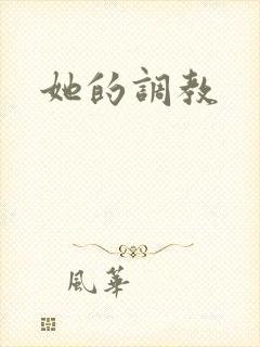 她的调教封面