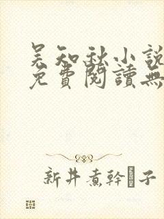 吴知秋小说全文免费阅读无弹窗