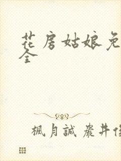 花房姑娘免费大全