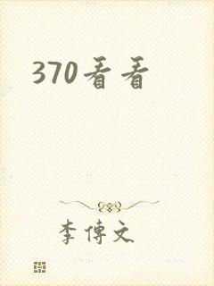 370看看