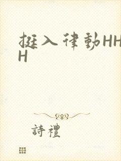 挺入律动HHHH封面