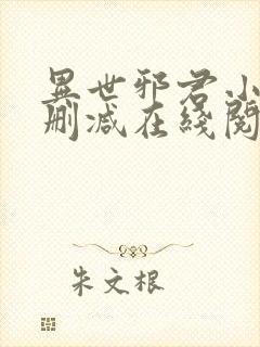 异世邪君小说无删减在线阅读