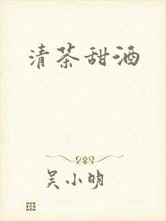 清茶甜酒