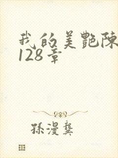 我的美艳陈淑娴128章