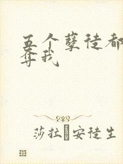 五个孽徒都想争夺我封面