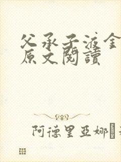 父承子液金银花原文阅读