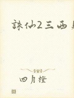 诛仙2三西贝