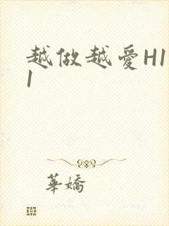 越做越爱H1V1封面