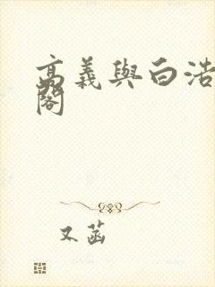 高义与白浩笔趣阁