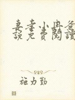 妻孝小冉爸爸小说免费阅读