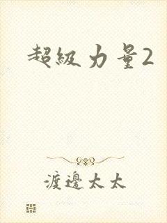 超级力量2