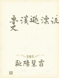 鲁滨逊漂流记全文