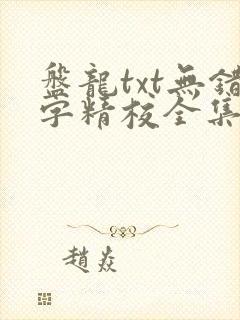 盘龙txt无错字精校全集下载