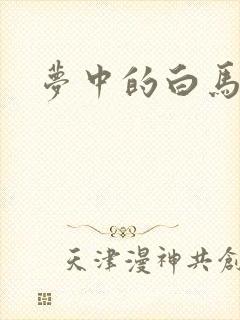 梦中的白马
