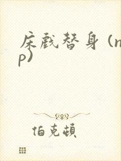 床戏替身 (np)封面