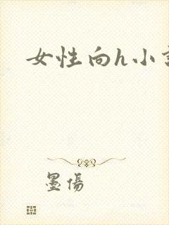 女性向h小说封面