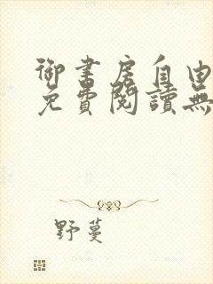 御书房自由小说免费阅读无弹窗