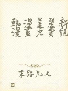 韩漫美丽新世界漫画免费观看土豪漫画封面