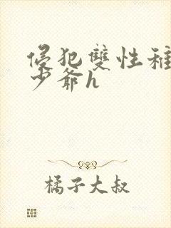 侵犯双性稚嫩小少爷h