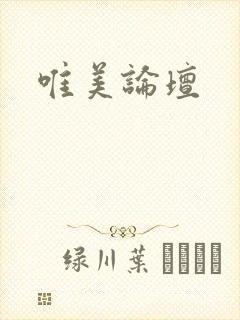 唯美论坛