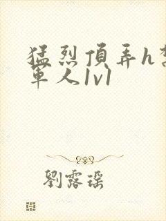 猛烈顶弄h禁欲军人1v1