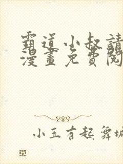 霸道小叔请轻撩漫画免费阅读下拉式最新