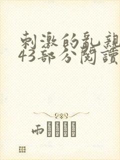 刺激的乱亲小说43部分阅读