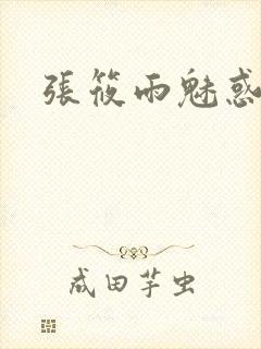 张筱雨魅惑4