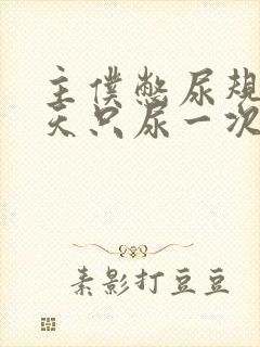 主仆憋尿规定一天只尿一次