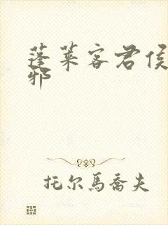 蓬莱客君侯本无邪封面