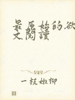 最原始的欲望全文阅读封面