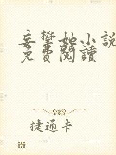 妄攀她小说全文免费阅读