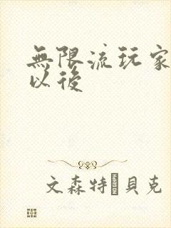 无限流玩家退休以后封面