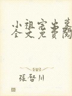 小祖宗出墓小说全文免费阅读