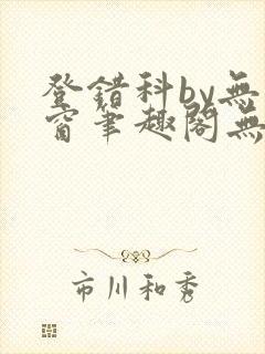 登错科by无弹窗笔趣阁无弹窗