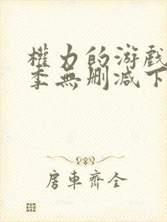 权力的游戏第一季无删减下载