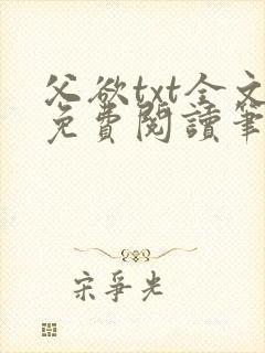 父欲txt全文免费阅读笔趣阁
