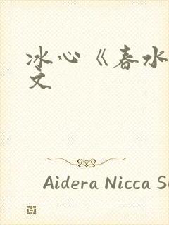 冰心《春水》原文封面