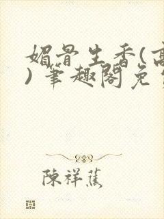 媚骨生香(高干) 笔趣阁免费阅读封面