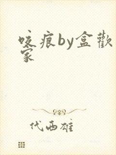 咬痕by盒欢乐家