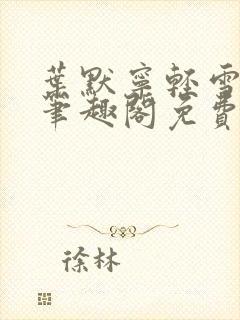 叶默宁轻雪全文笔趣阁免费阅读