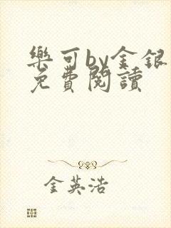 乐可by金银花免费阅读