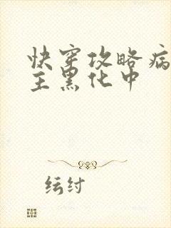 快穿攻略病娇男主黑化中