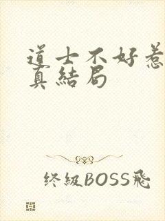 道士不好惹王玄真结局