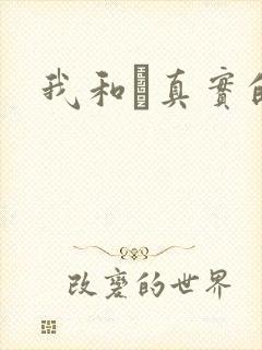 我和媽真实的乱