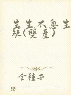 生生不息生子系统(双产)