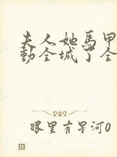 夫人她马甲又轰动全城了全文免费阅读封面