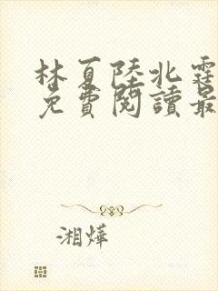 林夏陆北霆全文免费阅读最新章节