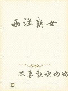 西洋熟女