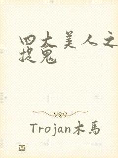 四大美人之昭君捉鬼